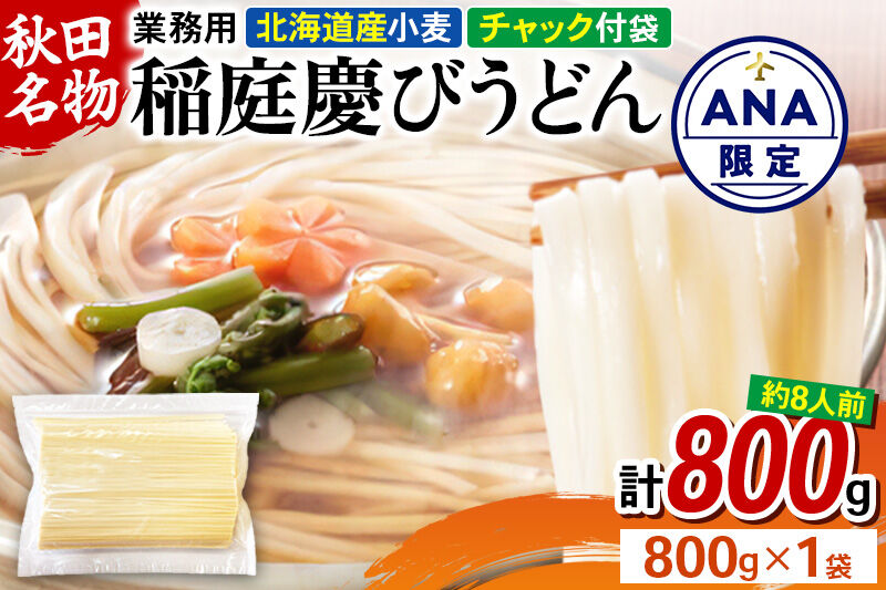 【ANA限定】稲庭慶びうどん 業務用切落し 800g×1袋《保存に便利なチャック付き》 [稲庭うどん 日本三大うどん 饂飩 国産]