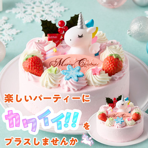 【いちごのクリスマスケーキ】日時指定可 ユニコーンが乗ったクリスマスケーキ いちご ユニコーン クリスマスケーキ 5号 2026年発送 冷凍ケーキ ホールケーキ ケーキ 北海道産 生クリーム 甘さ控え