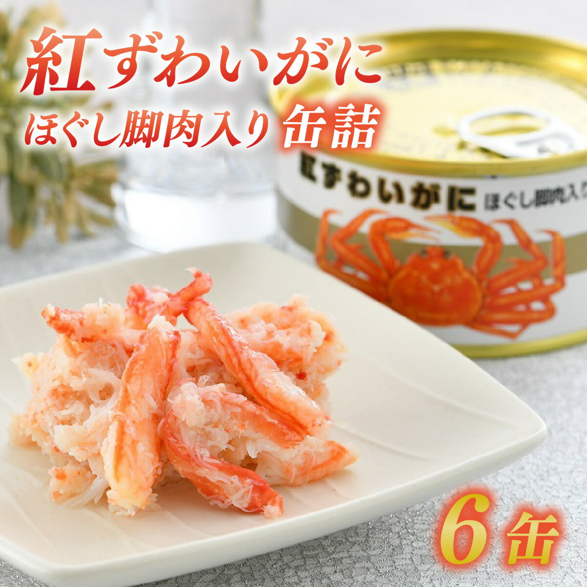 【ふるさと納税】ずわいがにほぐし脚肉入り缶詰　6缶セット｜ 酒の肴 おつまみ 保存食 かに 蟹 カニ [B-003044]