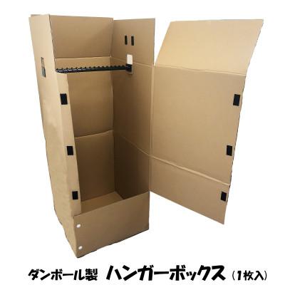 ふるさと納税 春日部市 ダンボール製 ハンガーボックス 1枚入り