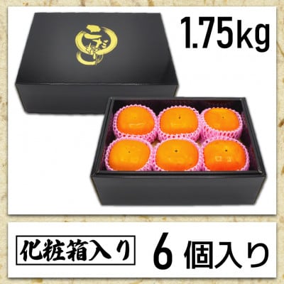 【2025年10～11月発送】ブランド柿「秋王」化粧箱　約1.75kg(岡垣町)【配送不可地域：離島】