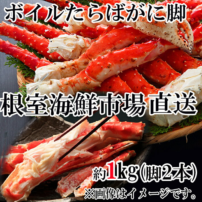 【ふるさと納税】根室海鮮市場＜直送＞ボイルたらばがに脚(脚2本シュリンク爪あり)(エアブラスト凍結) 選べる 約1kg×1P 約1kg×2P タラバガニ たらば蟹 かに カニ 蟹 北海道 根室市
