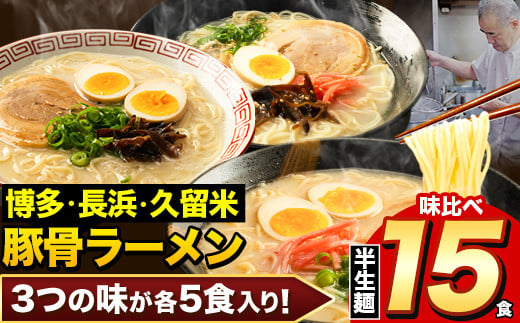 ラーメン とんこつ 15食 福岡ラーメン 食べ比べセット 豚骨 常温 常温保存 博多ラーメン 長浜ラーメン 久留米ラーメン 細麺 半生麺 シメ 〆 とんこつラーメン《30日以内に出荷予定(土日祝除く)