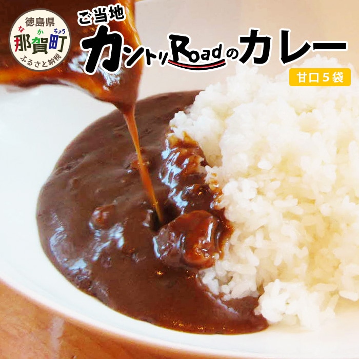 ご当地カントリーロードのカレー【甘口5袋】［徳島 那賀 カレー カレーライス カントリーロード 濃厚 コク スパイス 絶妙 フルーツ 野菜 美味しい うまい 癖になる おススメ お試し 甘口 5袋 母の日 父の日 お中元 お歳暮 自宅用 家庭用 プレゼント ギフト 贈物］【CR-3】