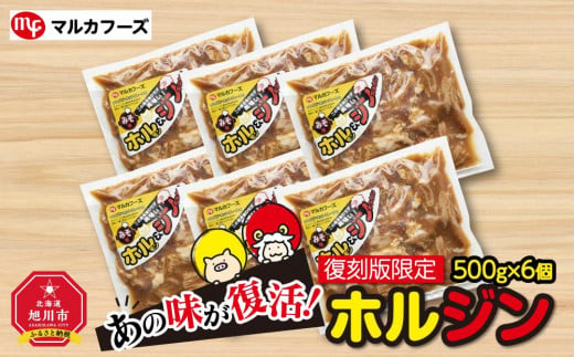 
あの味が復活！家族で大満足！復刻版限定“ホルジン”（500g×6パック）
