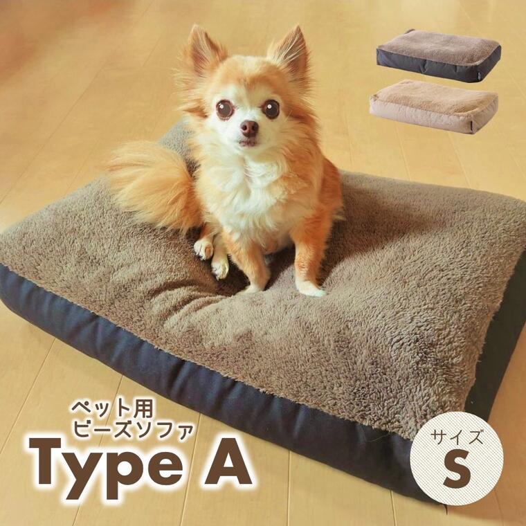 【ふるさと納税】【ペット用ビーズソファ】sopo me Type-A　Sサイズ（全2色）