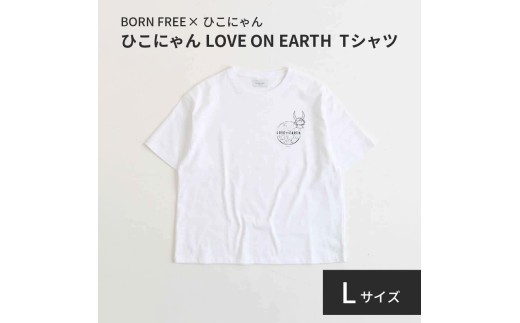 ひこにゃん ✕ BORN FREE コラボ LOVE ON EARTH Tシャツ Lサイズ ホワイト L 白 ボーンフリー 服 シャツ ティーシャツ BORNFREE ご当地キャラ ご当地 ひこね キャラクター 滋賀 彦根