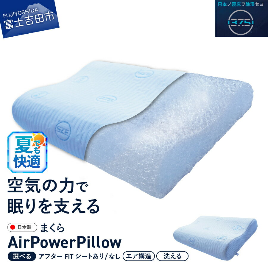 【ふるさと納税】 夏用 すぐ届く 枕 AirPowerPillow まくら エア構造 日本製 DryCoolモデル ホワイト 水色 選べる 調整シート アフターFITシート ソフトバッグ付 手洗い 寝具 国産 枕 新生活 ベッド 山梨 富士吉田 最短発送 最速発送 スピード発送 ランキング
