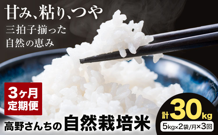 【3ヶ月定期便】令和7年産 高野さんちの自然栽培米 白米 計30kg(5kg×2袋/月×3回)《通常パッケージ》株式会社有機農場《お申し込み月の翌月から出荷開始》熊本県 菊池市 米 お米 ヒノヒカリ ひのひかり 自然栽培米 七城物語 熊本県産