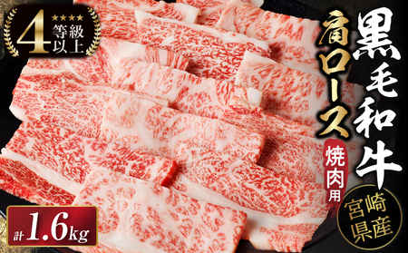 生産者応援≪肉質等級4等級以上≫宮崎県産黒毛和牛霜降り肩ロース(焼肉)計1.8kg 肉 牛 牛肉 おかず 国産_T030-195