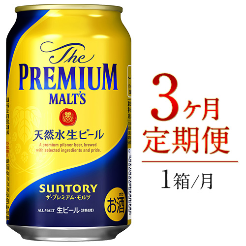 3ヶ月定期便 九州熊本産プレモル1ケース（計3回お届け 合計3ケース:350ml×72本）《お申込み月の翌月から出荷開始》ザ・プレミアム・モルツ ビール (350ml×72本）サントリービール_イメー