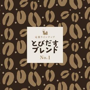とびだす焙煎所 おすすめセットA 400ｇ（200g×2袋）（とびブレ・キリマン） 【豆】