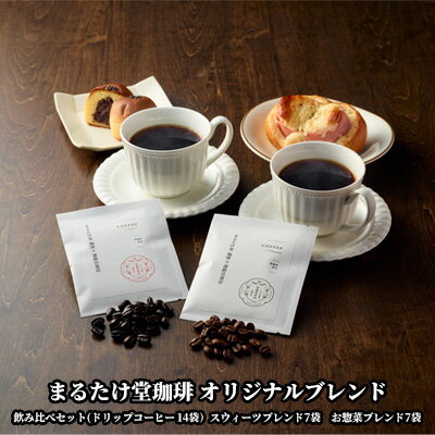 【ふるさと納税】【こだわりの珈琲】まるたけ堂珈琲 オリジナルブレンド 飲み比べセット（コーヒー豆200g×2袋）　 飲み物 無農薬 化学肥料不使用 中煎り 香りが良い 飲みやすい 深煎り スッキリ 苦み