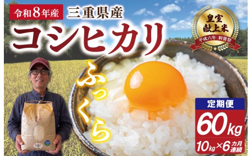 
                  三重県産 山本農産のお米（コシヒカリ）の定期便 10kg×6回 yn30
                