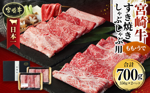 
＜宮崎牛もも・うで すき焼き・しゃぶしゃぶ用700g(350g×2)＞翌月末迄に順次出荷
