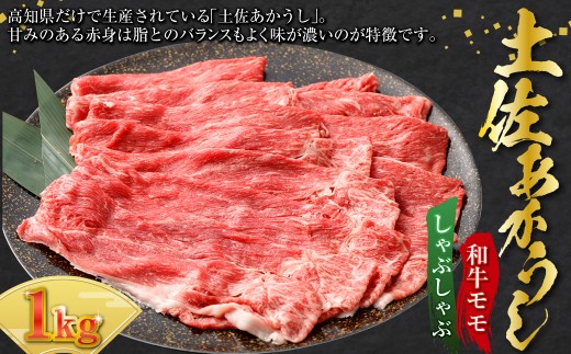 出荷頭数0.02％の奇跡 土佐あかうし 和牛 モモ しゃぶしゃぶ 約200g× 5パック  計 約1kg 赤身 お肉 肉 牛肉 牛 あか牛 モモ肉 鍋 パック 冷凍 高知県 香美市