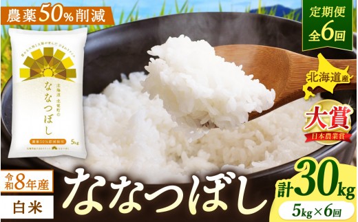 
                  【定期便6ヶ月】令和8年産 新米 ななつぼし 5kg×6回【uni500-nana-r5x6-R8】
                