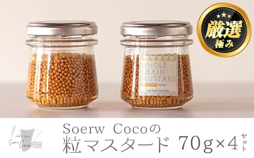 【0114207a】Soerw Cocoの粒マスタード(70g×4セット) 調味料 からし 料理【Food＆SpiceSoerwCoco】