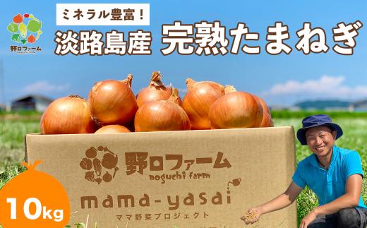 mama-yasai　完熟たまねぎ 10kg