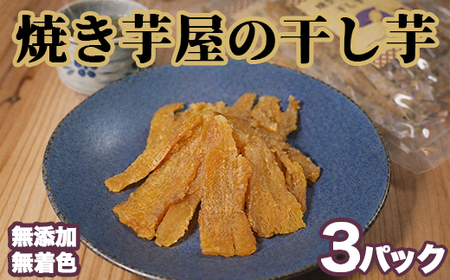 北海道 焼き芋屋の干しいも ３パック 紅はるか 石焼き干し芋 NP1-500