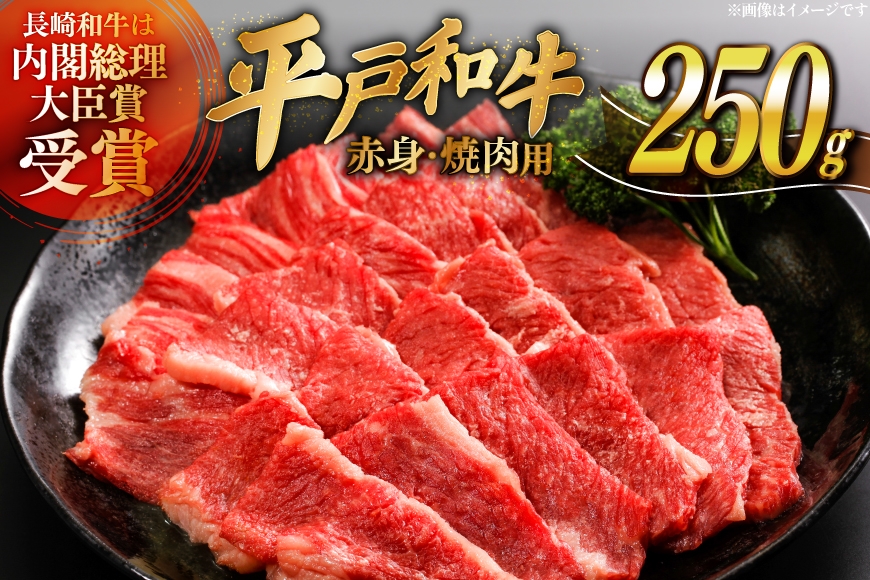 
                  牛肉 平戸和牛 焼肉 赤身 約250g [萩原食肉産業 長崎県 平戸市 hr42bgy410394] 肉 お肉 和牛 国産 ヘルシー 小分け パック 便利 冷凍 ブランド 平戸牛 国産牛 BBQ バーベキュー 料理 にく うし 牛 A4 A5 ランク 高級
                