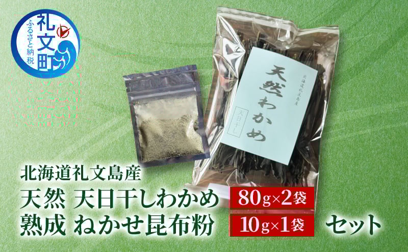 
            [北海道 礼文島産] 天然 天日干しわかめ 80g×2袋 & 熟成ねかせ昆布粉10g セット【 天然だし 出汁 万能調味料 調理 昆布 昆布粉 粉 粉末 海鮮 離乳食 減塩 ワカメ 海藻 磯の香り 肉厚 味噌汁 サラダ 酢の物 健康 】
          