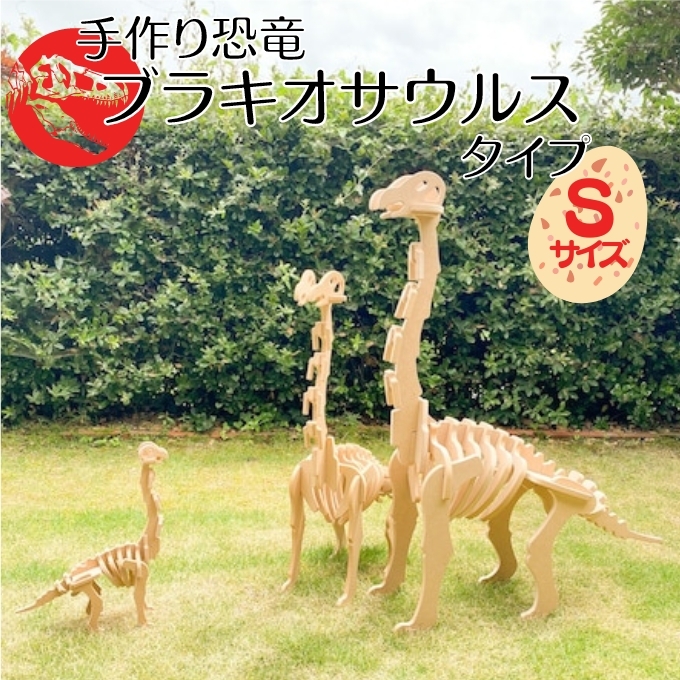 手作り恐竜 ブラキオサウルス タイプ Sサイズ[ 恐竜 パズル 知育 キッズ 子供 おもちゃ 玩具 ] 立体パズル 組み立て 恐竜のほねほねパズル 工具不要 安全を考えて作られた 手作りの恐竜 