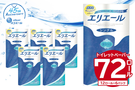 エリエールトイレットティシュー 12Rシングル（12ロール×6パック）【0095-003】トイレットペーパー 香り付き 55m巻 日用品 トイレ 新生活 備蓄 防災 消耗品 トイレットペーパー 生活雑貨 トイレットペーパー 生活用品 ストック トイレットペーパー パルプ100％ トイレットペーパー 岐阜県 可児市 トイレットペーパー エリエール トイレットペーパー トイレットペーパー トイレットペーパー トイレットペーパー トイレットペーパー トイレットペーパー トイレットペーパー トイレットペーパー