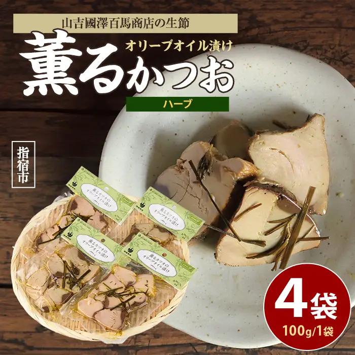 薫る カツオ の オリーブオイル 漬け ハーブ 4袋 活お海道 IB046-001 鰹 鰹 