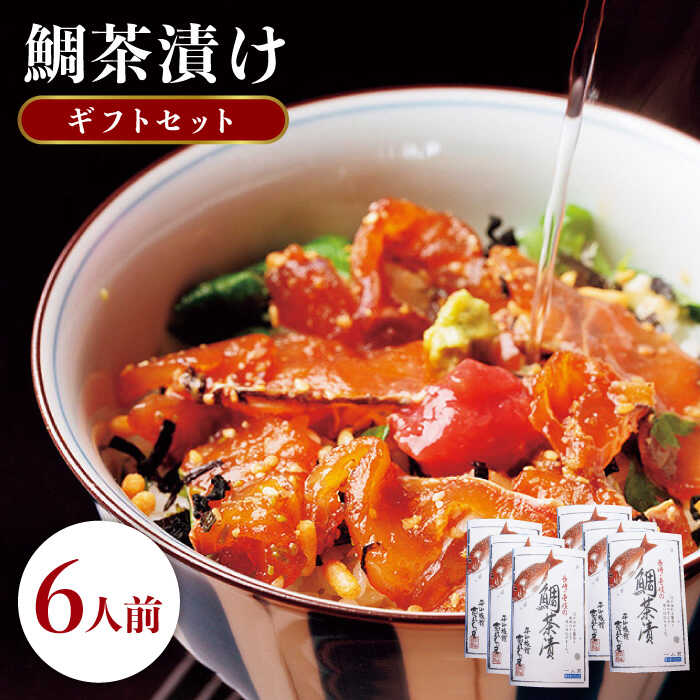 【ふるさと納税】鯛茶漬け 6人前《壱岐市》【平山旅館壱岐もの屋】[JAI002] 海鮮 鯛 タイ 天然鯛 お茶漬け プレゼント 贈答 ギフト 22000 22000円 冷凍配送