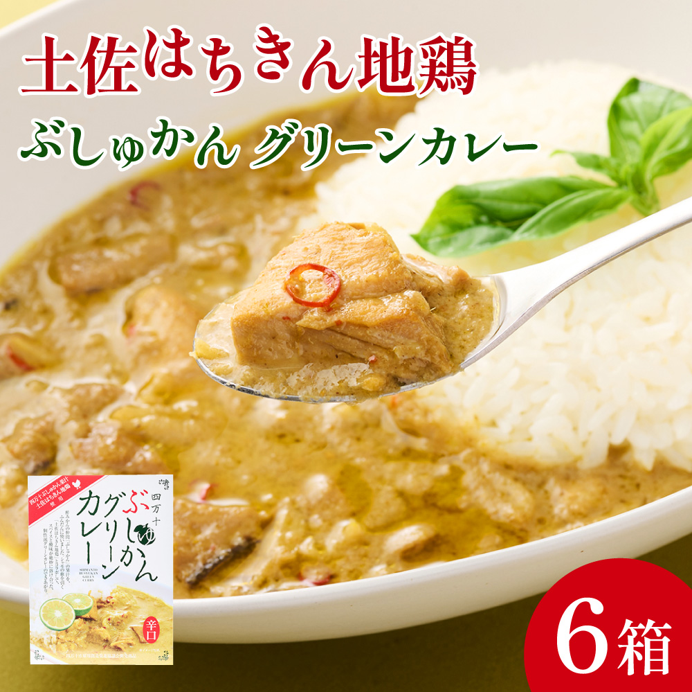 ag006土佐はちきん地鶏グリーンカレー１８０ｇ×６個セット