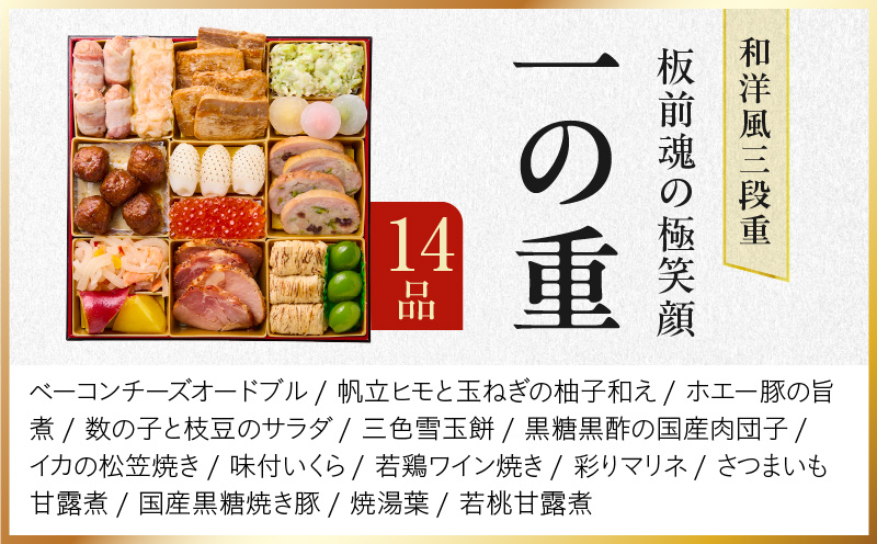 おせち「板前魂の極笑顔」和洋風 三段重 46品 5人前 8.5寸 雑煮出汁 付き 先行予約 年内発送 Y141