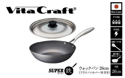 ビタクラフト スーパー鉄 ウォックパン26cm（フライパンカバー M 付き）