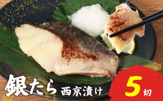 【指定日対応可】 銀たら 西京漬け 冷凍 5切 小分け 個包装 魚 西京味噌 西京みそ 味噌漬け みそ 味噌 鮮魚 魚介 銀タラ ぎんたら ギンタラ 銀だら 銀ダラ ギンダラ ぎんだら 鱈 タラ 魚 西京焼き 西京漬 西京やき おつまみ 惣菜 お酒のあて 冷凍 宮城県 岩沼市 送料無料