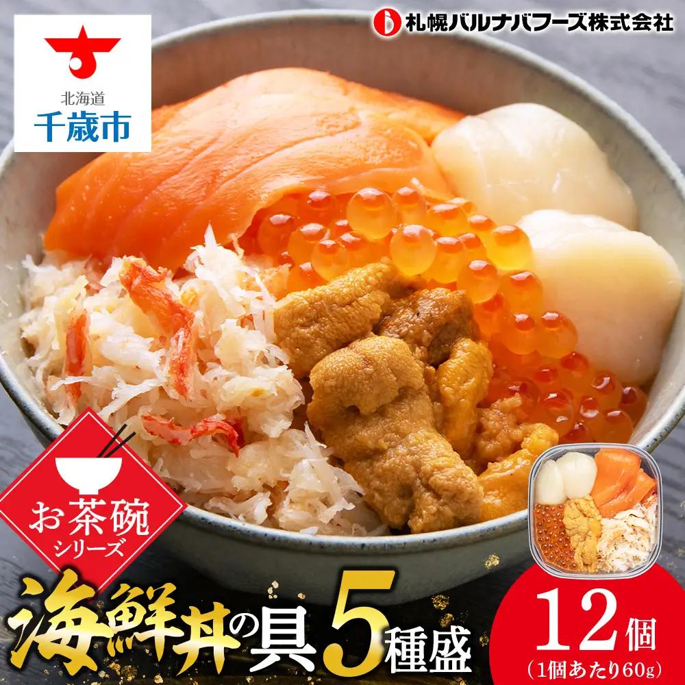 海鮮丼 具 60g×12 丼ぶり 刺身 海鮮セット 【札幌バルナバフーズ】