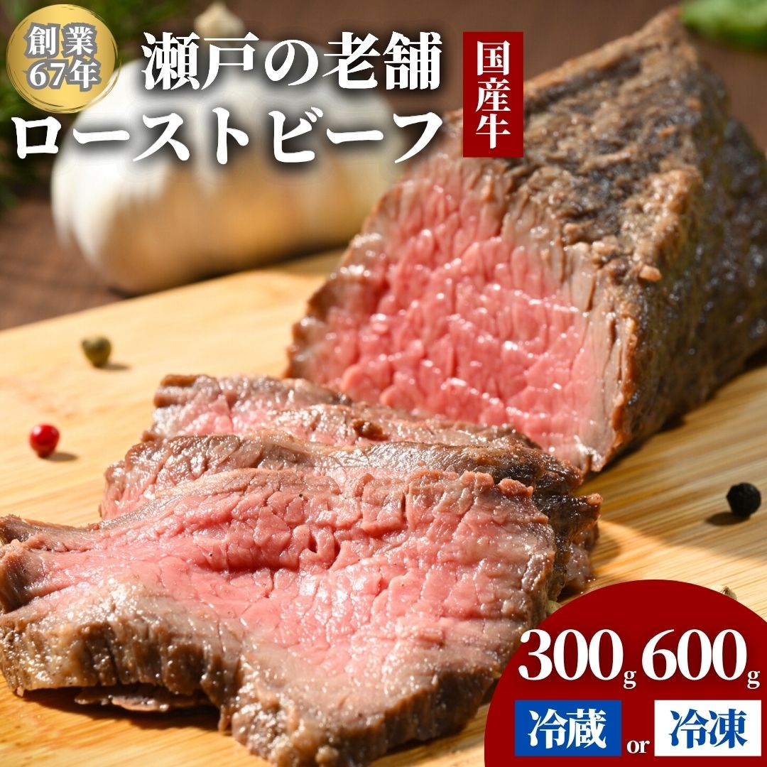 【ふるさと納税】【選べる内容量】創業67年老舗の味 ローストビーフ 300g～600g 国産牛 | 牛肉 うし 手作り ブロック 冷凍 ※北海道・沖縄・離島への配送不可