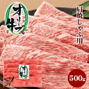 【ふるさと納税】小豆島オリーブ牛 肩焼しゃぶ用（500g）　【牛肉・お肉】