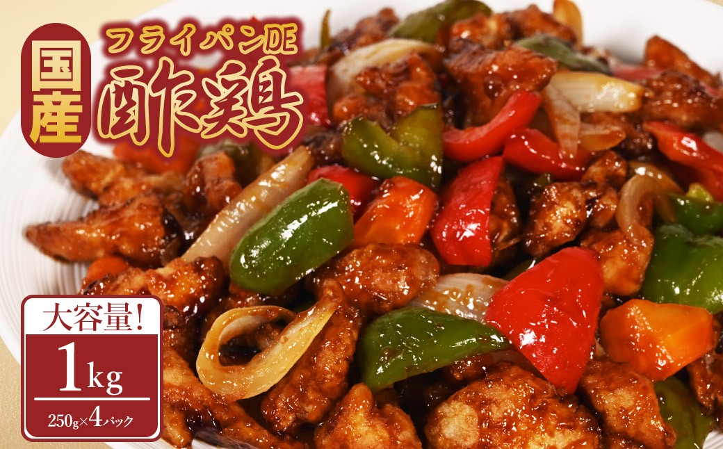 
                  フライパンDE酢鶏250g×4P
                