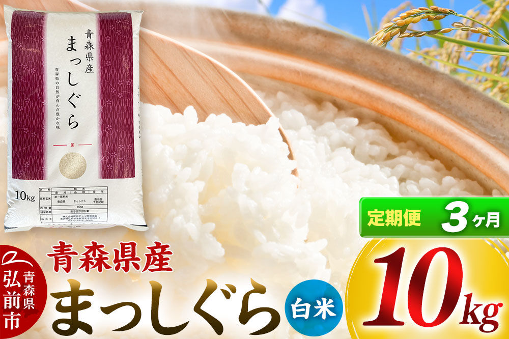 【寄附金額見直しました】《定期便3ヶ月》【白米】青森県産 まっしぐら 10kg 精米 お米 青森県産 ブランド米