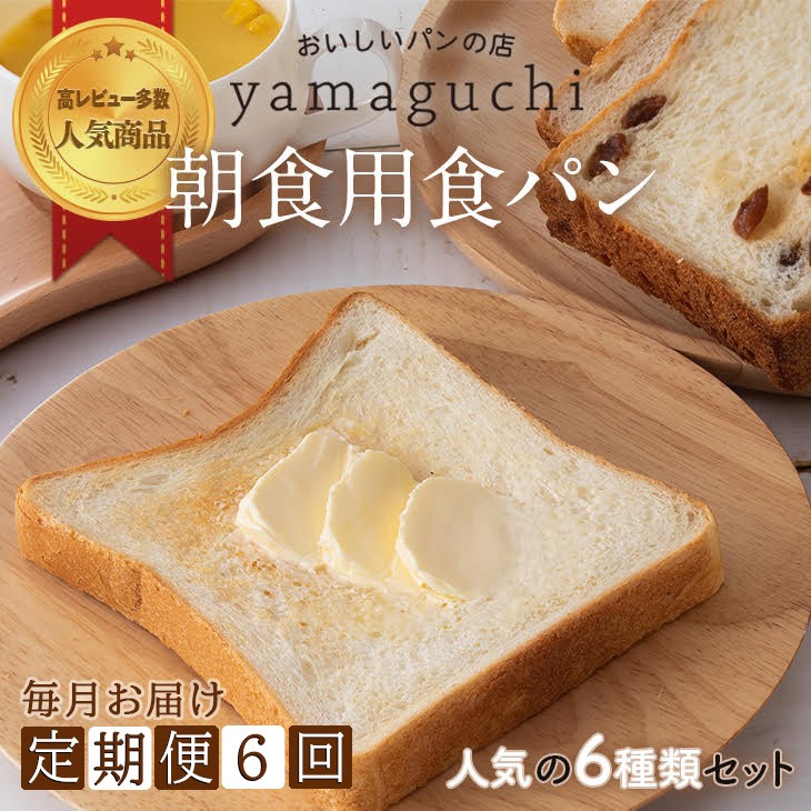 
                  【6回定期便】朝食用食パンセット 毎月お届け｜詰め合わせ 食べ比べ 6種 トースト
                