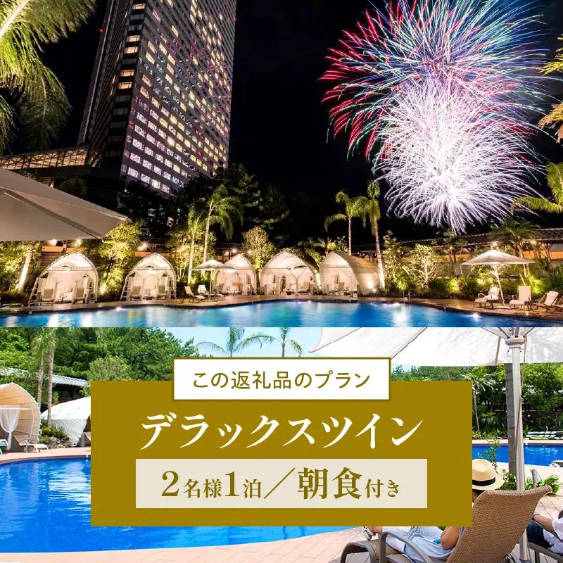 《2026年12月発券》【1泊朝食付】ペア宿泊券　デラックスツイン(50平方メートル) 宿泊 旅行 宿泊券