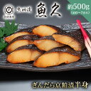 【ふるさと納税】【京粕漬 魚久】ぎんだら京粕漬（半身：約500g） 東京都 江東区 魚久 粕漬け 食品 味付き タラ 魚 冷凍 老舗 お取り寄せ グルメ 送料無料