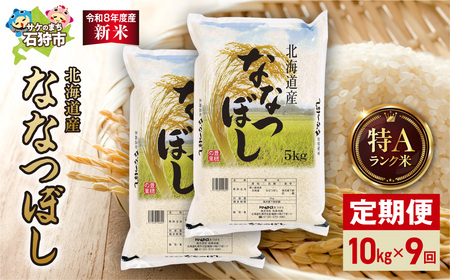 【定期便】【令和8年度産米】北海道産 ななつぼし 10kg（5kg×2） 9回｜白米  お米 北海道 石狩市