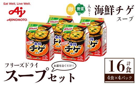 味の素 クノール フリーズドライスープ 「クノール®」海鮮チゲスープ４食入袋 計16食 （4食×4袋） お手軽 野菜 スープ インスタント 備蓄 常温 即席 防災 ローリングストック 非常食 軽食 【（株）アールネクスト】【ho1694】