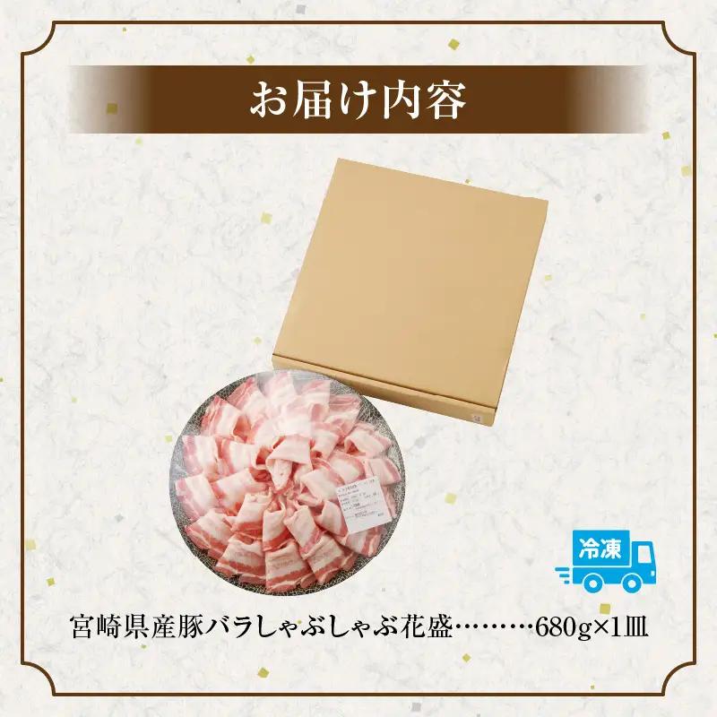 豚肉 しゃぶしゃぶ 豚肉[宮崎県産 バラ 花盛 680g]