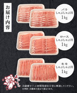 甲州乳酸菌豚クリスタルポークしゃぶしゃぶセット 3kg（バラ 1kg+ロース 1kg+モモ 1kg）