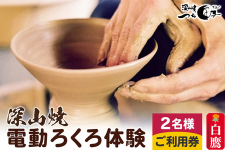 深山焼 電動ろくろ体験（2名様2点ずつ制作）ご利用券