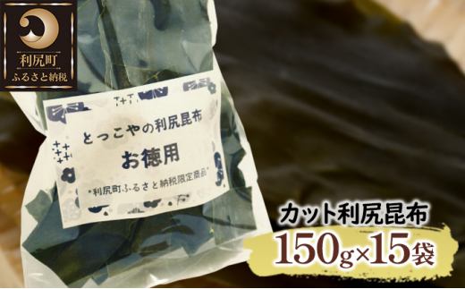 
北海道利尻産 カット利尻昆布150g×15袋
