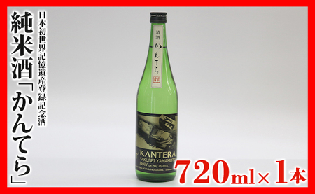 日本酒 かんてら 720ml 日本酒