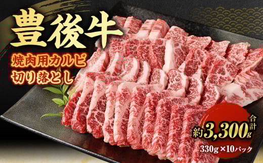 【大分県産】 豊後牛 焼肉用 カルビ 切り落とし 約3.3kg （約330g×10パック） 牛肉 中落ち